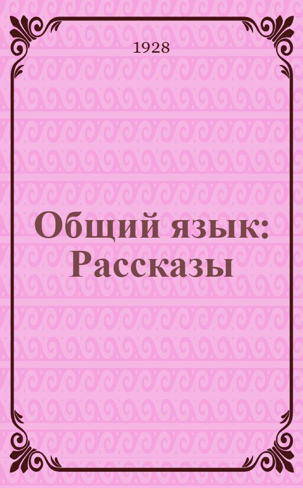 Общий язык : Рассказы