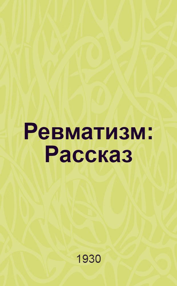 Ревматизм : Рассказ