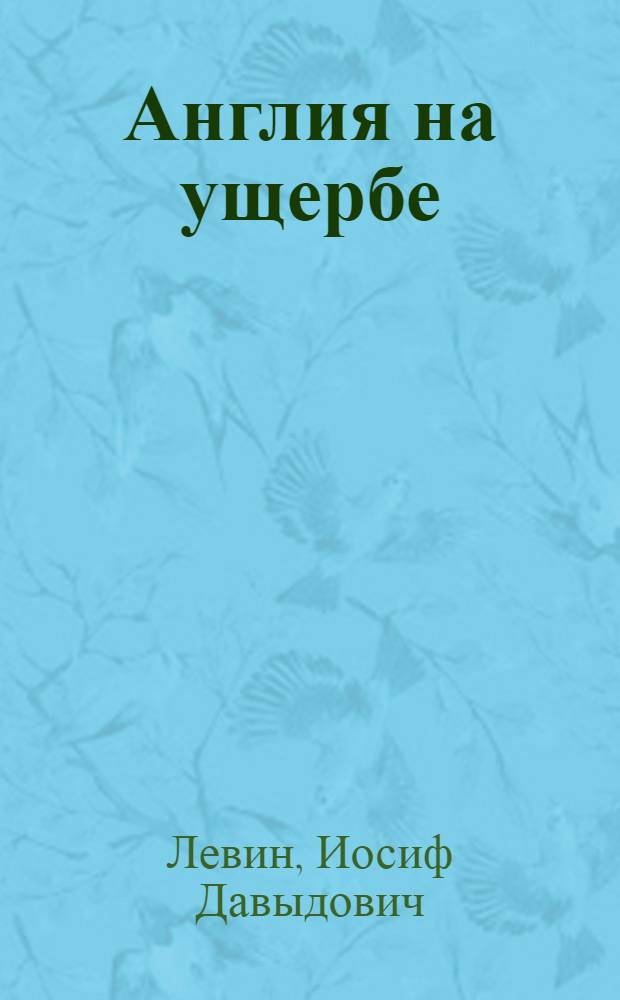 Англия на ущербе