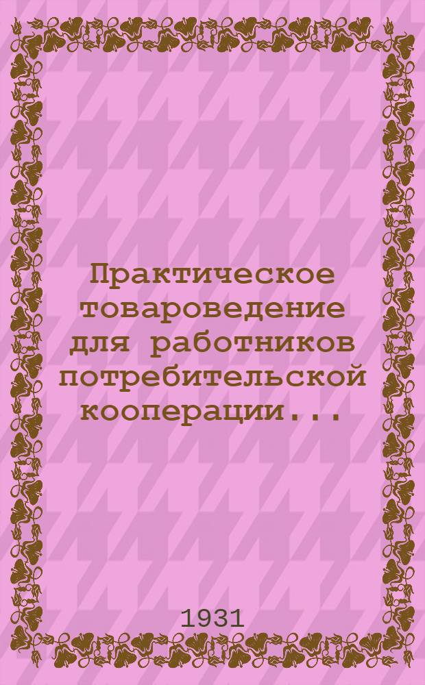 Практическое товароведение для работников потребительской кооперации ...