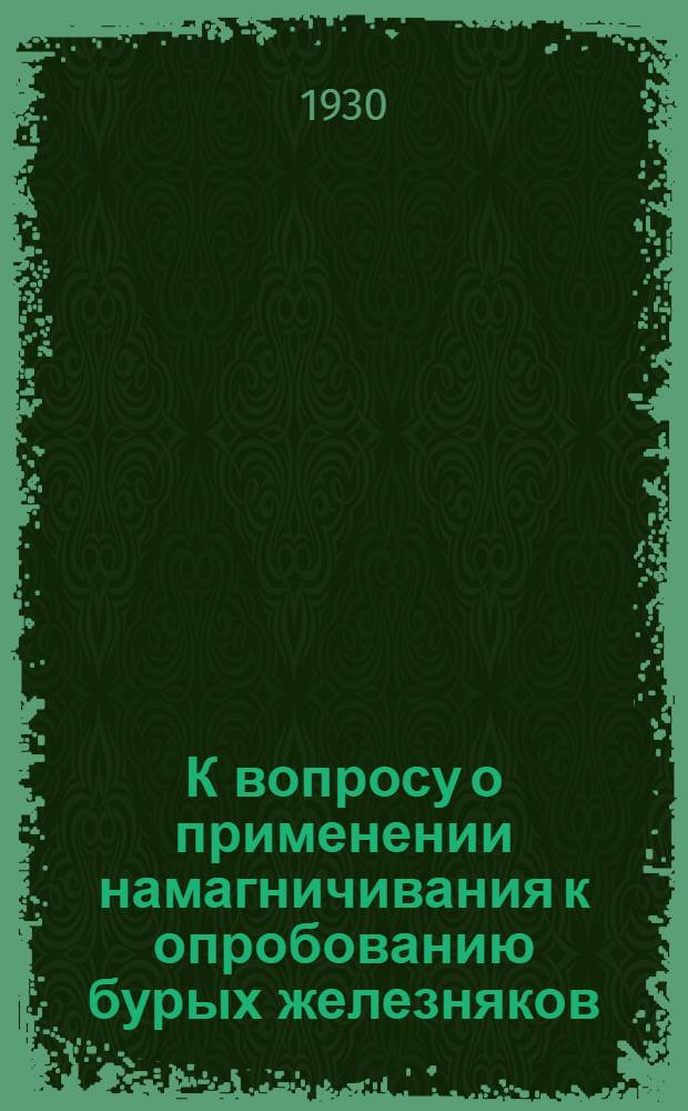 К вопросу о применении намагничивания к опробованию бурых железняков
