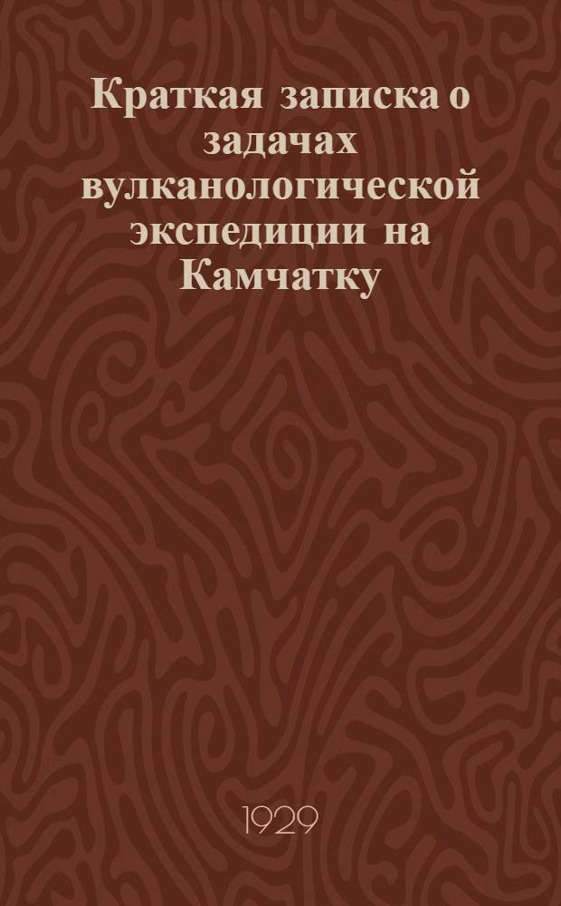 Краткая записка о задачах вулканологической экспедиции на Камчатку