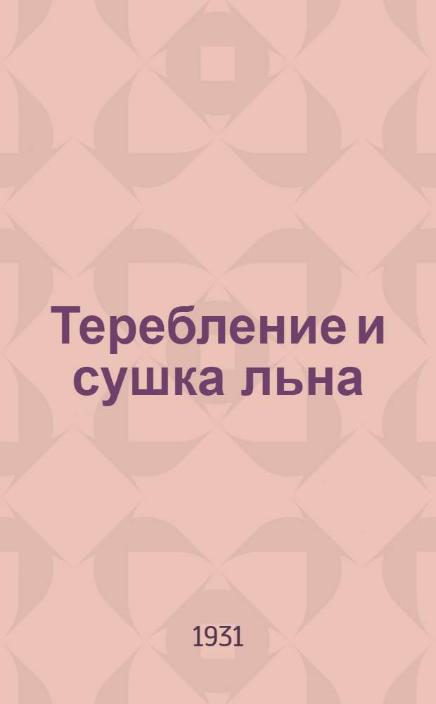 Теребление и сушка льна