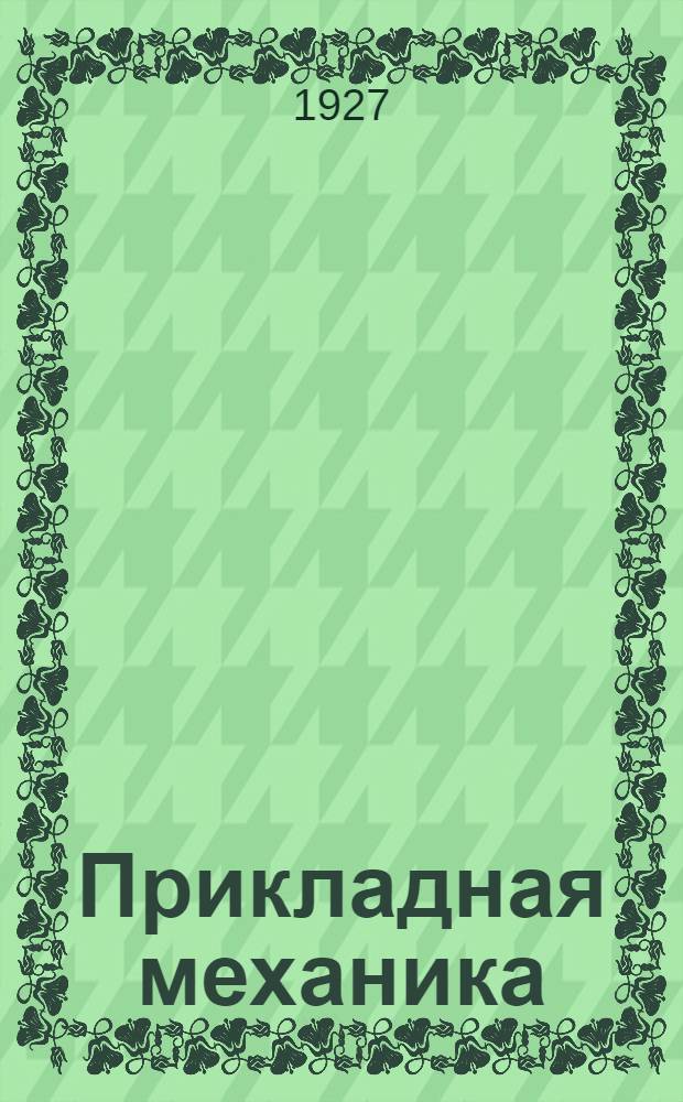 Прикладная механика : Руководство для школ металлообраб. пром-сти. ч. 1