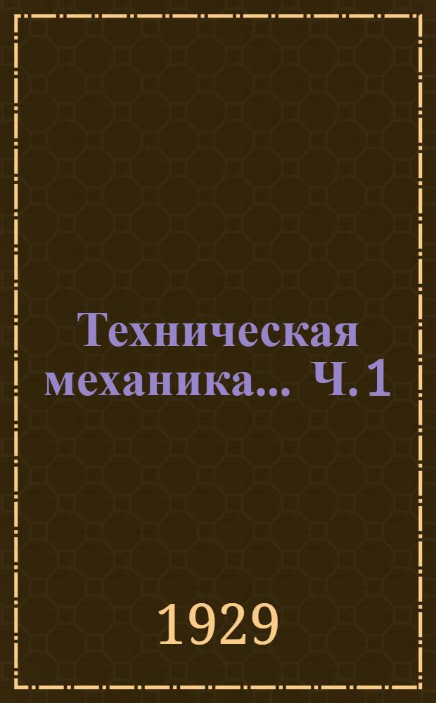 Техническая механика ... Ч. 1 : Введение ; Основные передачи