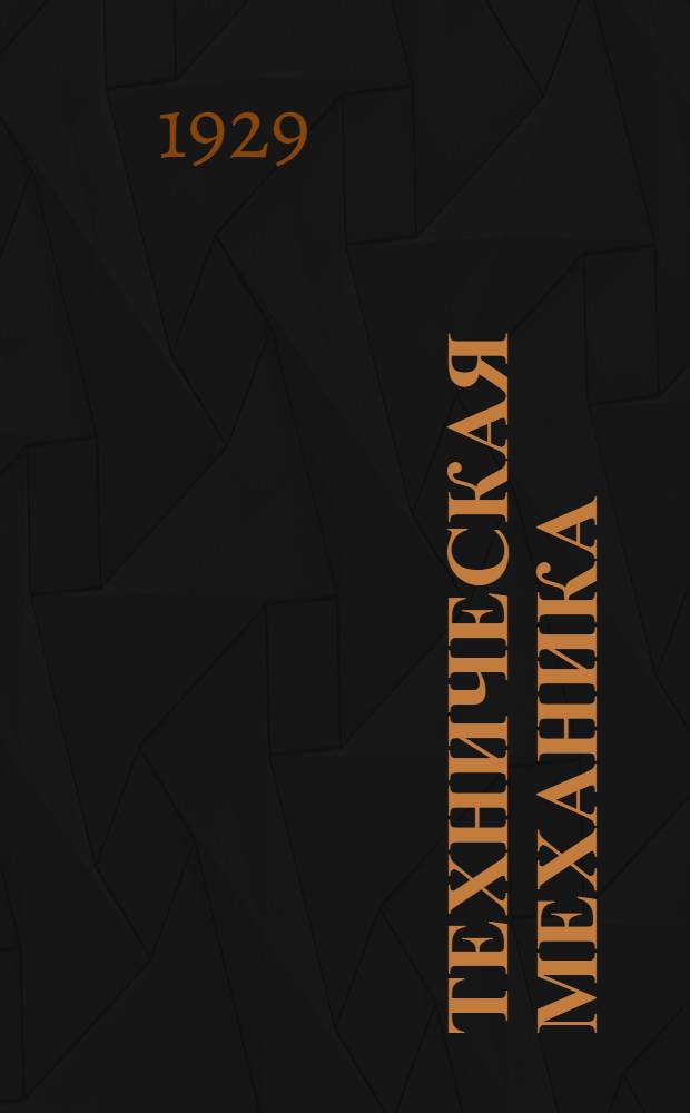 Техническая механика