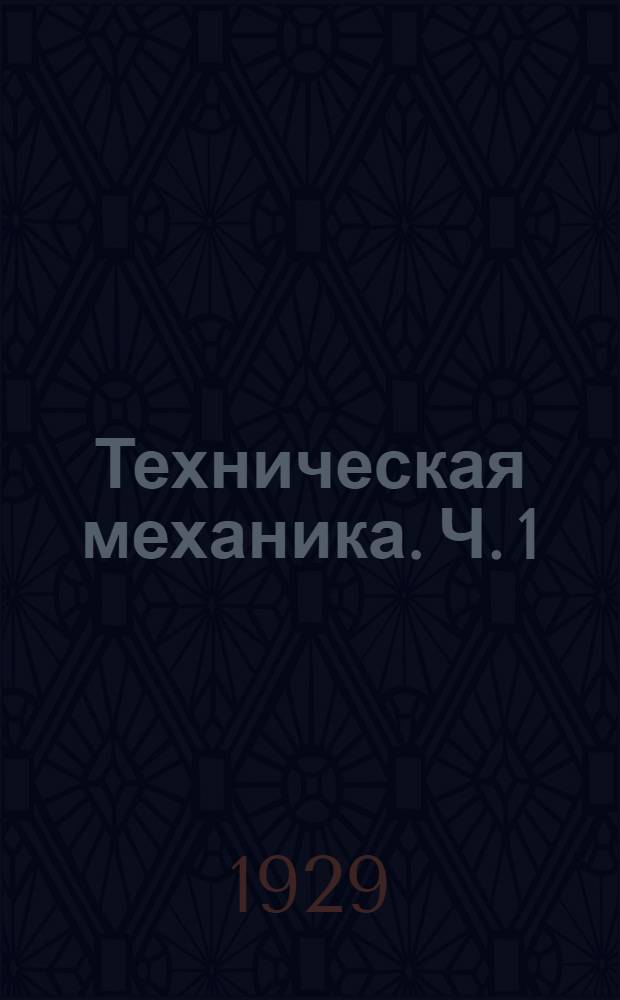 Техническая механика. Ч. 1 : Введение ; Основные передачи