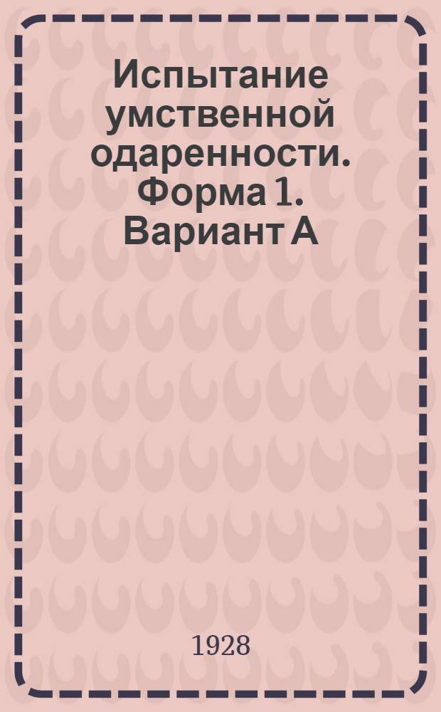 Испытание умственной одаренности. Форма 1. Вариант А