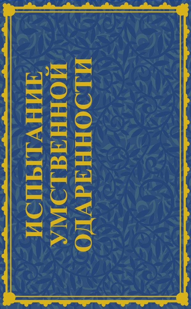 Испытание умственной одаренности : [Тесты] Форма 1-2. Форма 1. Вариант Б