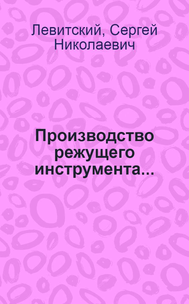 Производство режущего инструмента ...