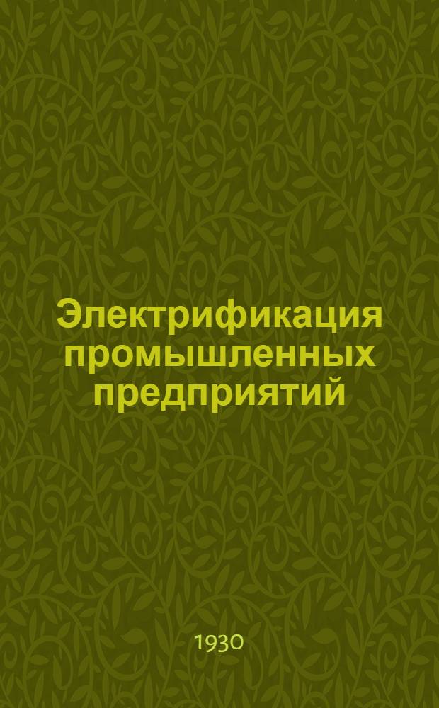 Электрификация промышленных предприятий
