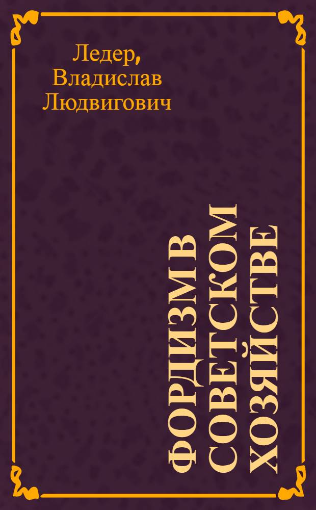 Фордизм в советском хозяйстве
