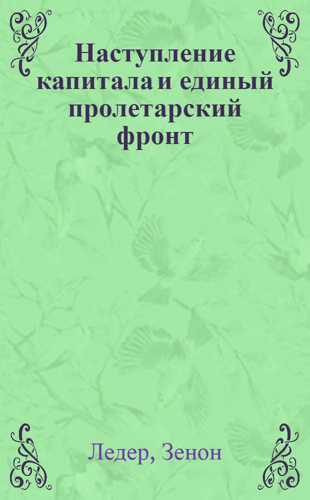 Наступление капитала и единый пролетарский фронт : Пер. с нем