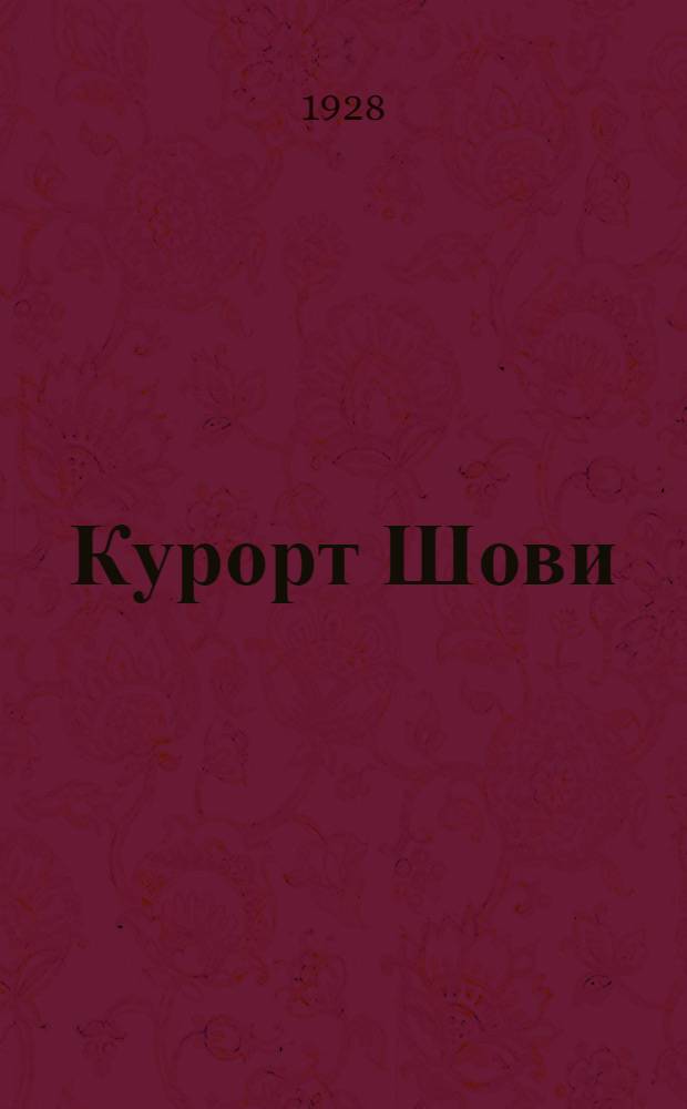 Курорт Шови : (Рачинский уезд ССРГ)