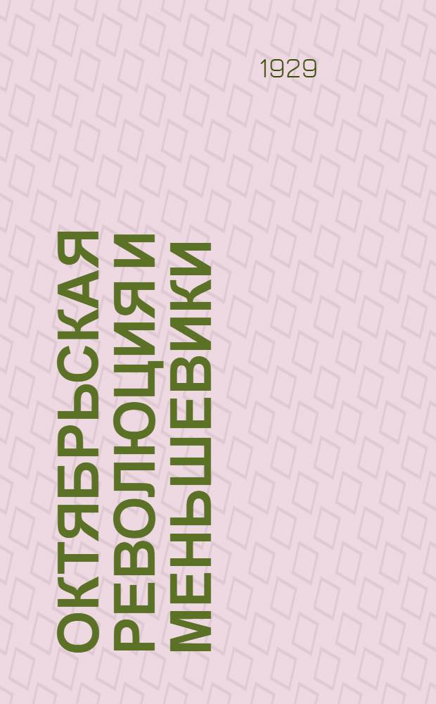 Октябрьская революция и меньшевики : Воспоминания