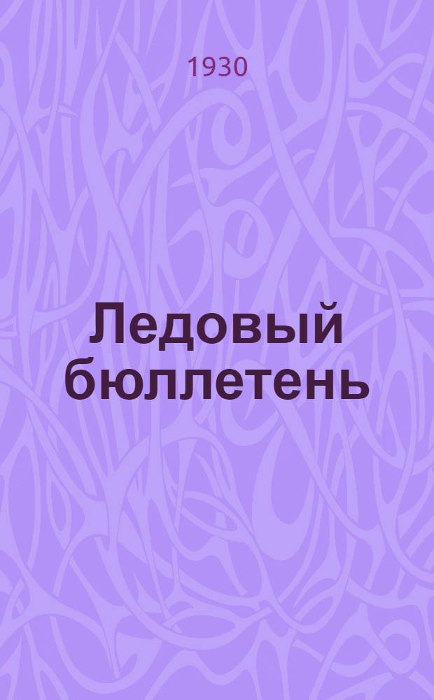 Ледовый бюллетень