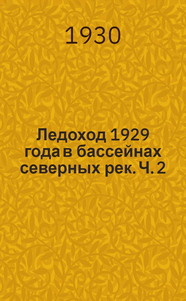 Ледоход 1929 года в бассейнах северных рек. Ч. 2 : Реки Северных бассейнов