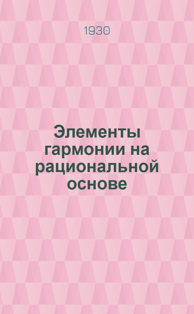 Элементы гармонии на рациональной основе : Интервалика : Строение и движение нормальных сочетаний