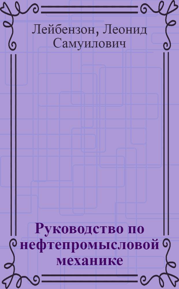 Руководство по нефтепромысловой механике : Ч. 1-