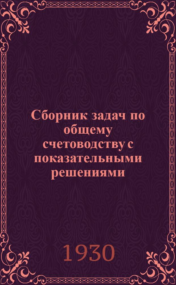 Сборник задач по общему счетоводству с показательными решениями