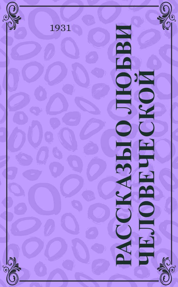 Рассказы о любви человеческой
