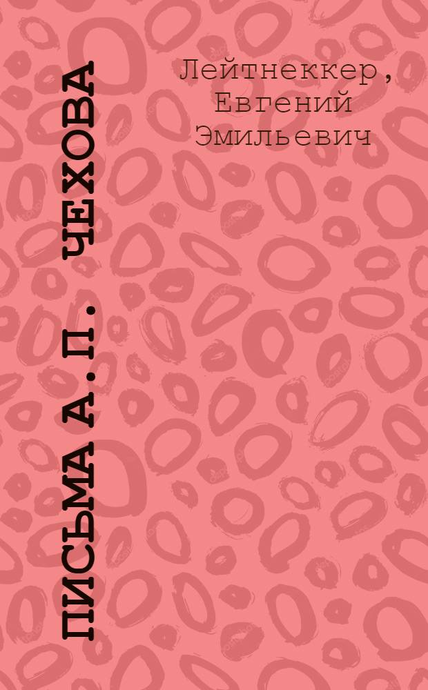 Письма А.П. Чехова