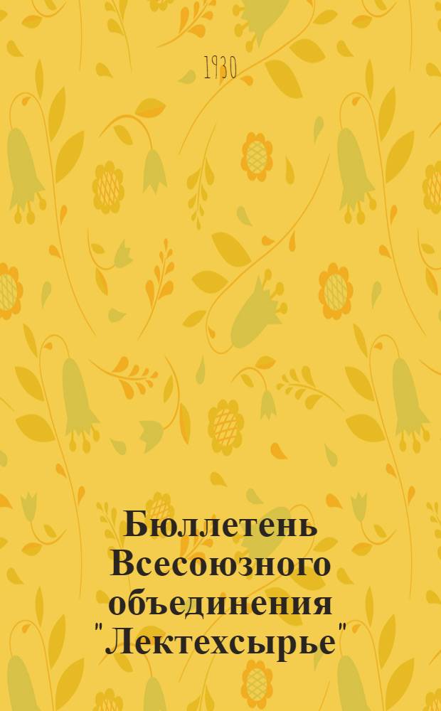 Бюллетень Всесоюзного объединения "Лектехсырье"