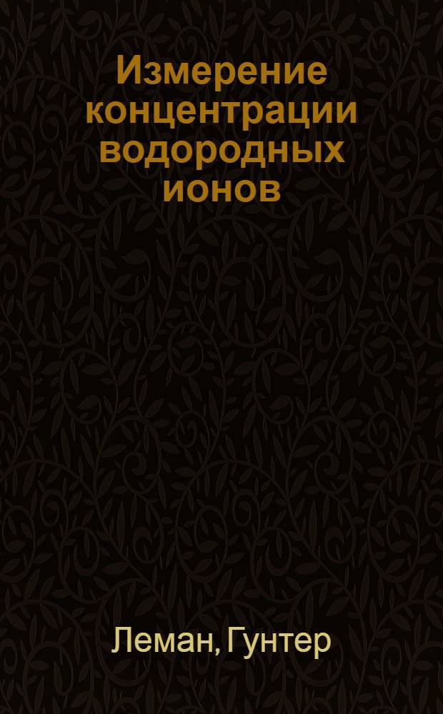 Измерение концентрации водородных ионов