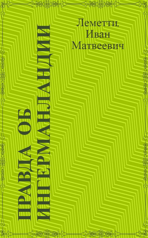 Правда об Ингерманландии