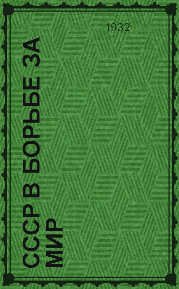 СССР в борьбе за мир : 15 лет сов. мирной политики