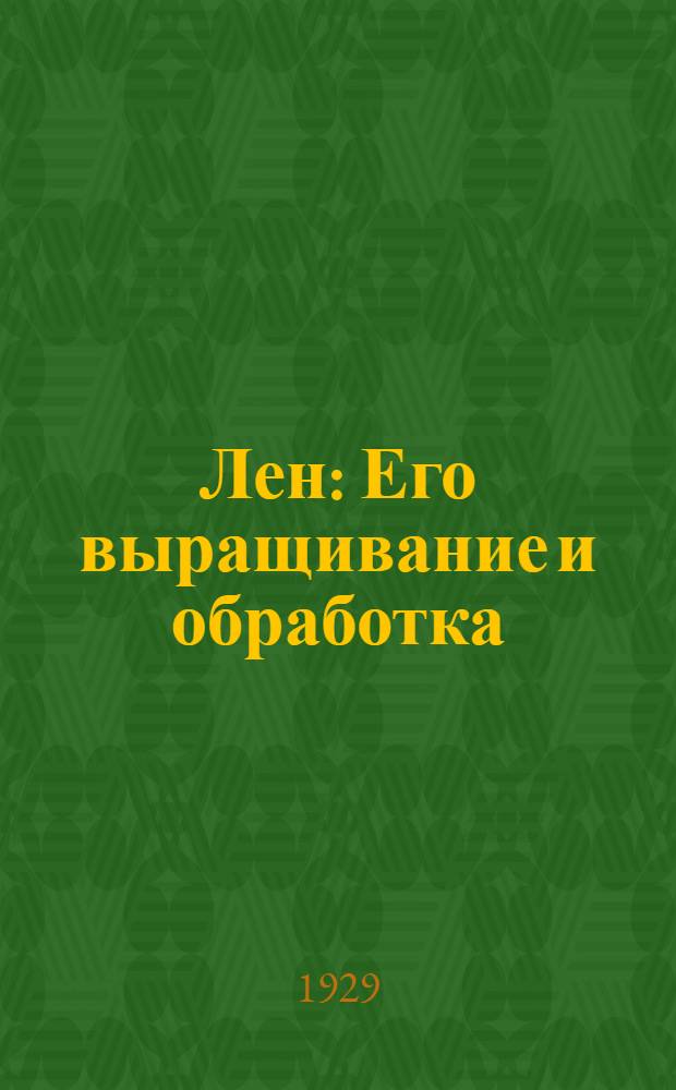 Лен : Его выращивание и обработка : (Из работ Зап. област. с.-х. опытной станции)