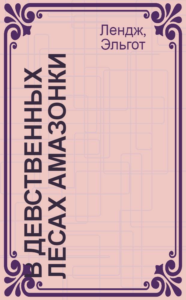 В девственных лесах Амазонки = In the Amazon jungle