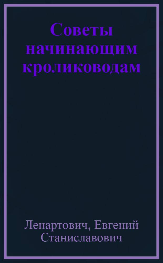 Советы начинающим кролиководам