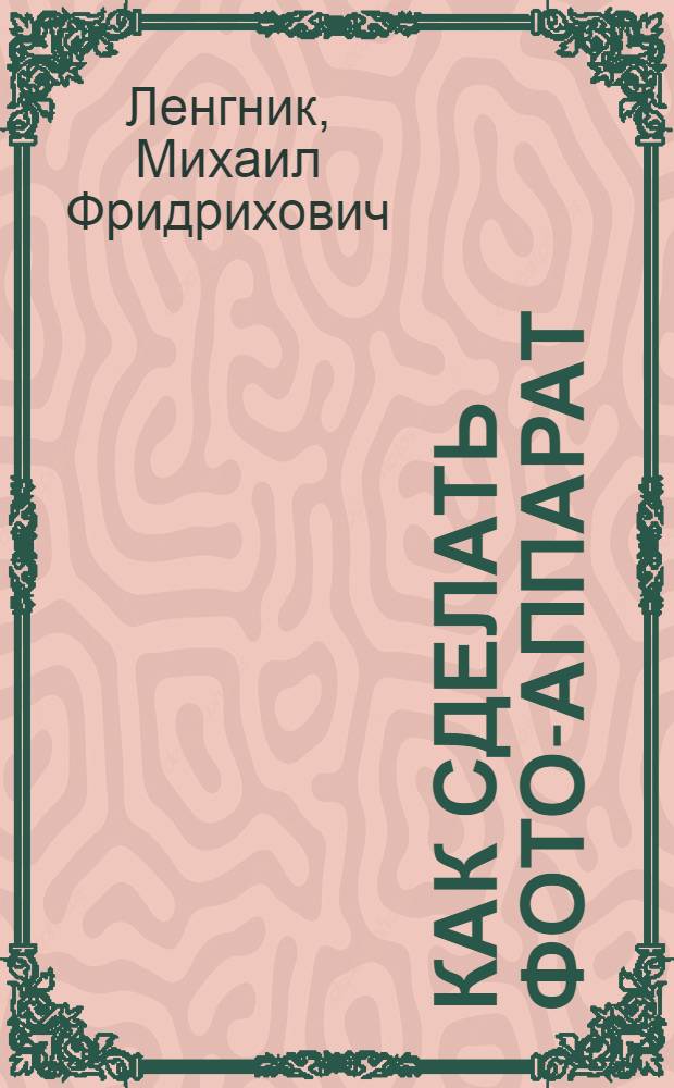 Как сделать фото-аппарат