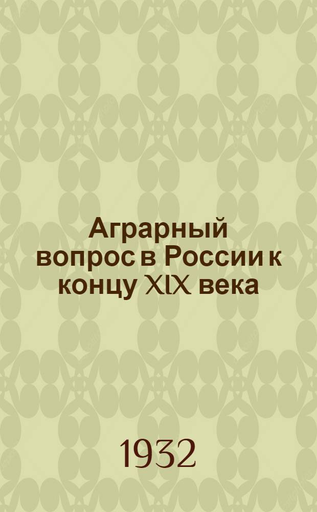 Аграрный вопрос в России к концу XIX века