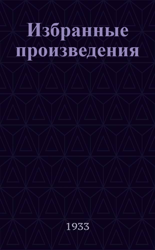 Избранные произведения : В 6-ти т. Т. 1-6. Т. 1 : 1894-1904