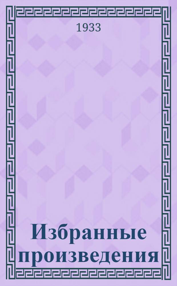 Избранные произведения : В 6-ти т. Т. 1-6. Т. 1 : 1894-1904
