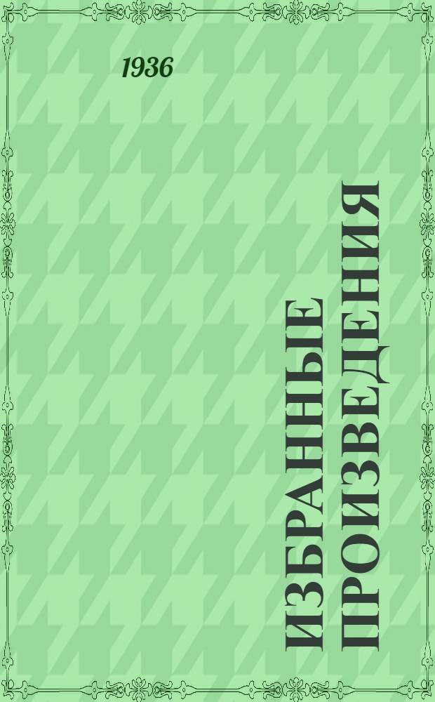 Избранные произведения : В 6-ти т. Т. 1-6. Т. 1 : 1894-1904