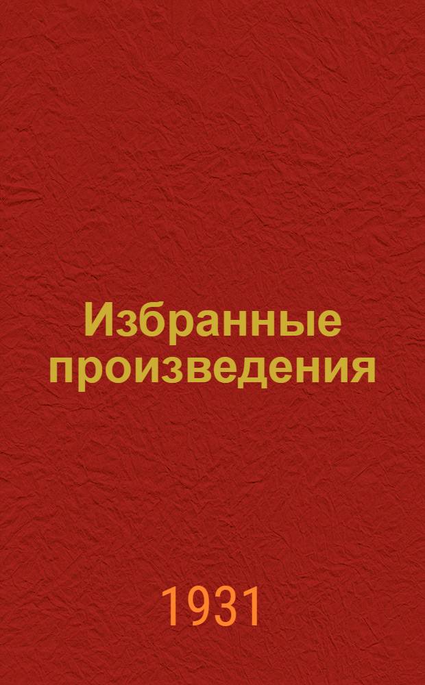 Избранные произведения : В 6-ти т. Т. 1-6. Т. 2 : 1905-1914