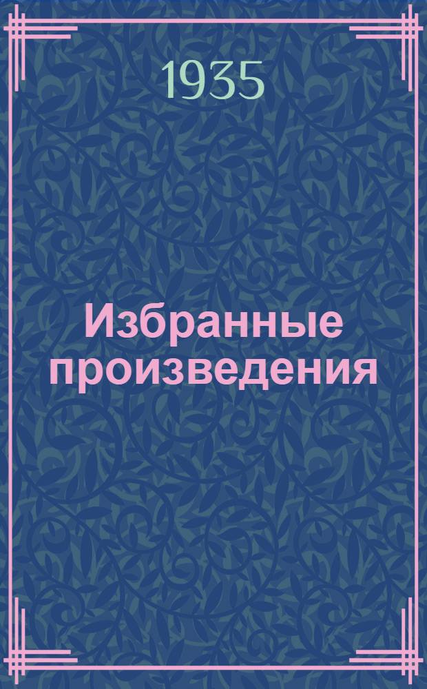 Избранные произведения : В 6-ти т. Т. 1-6. Т. 2 : 1905-1914