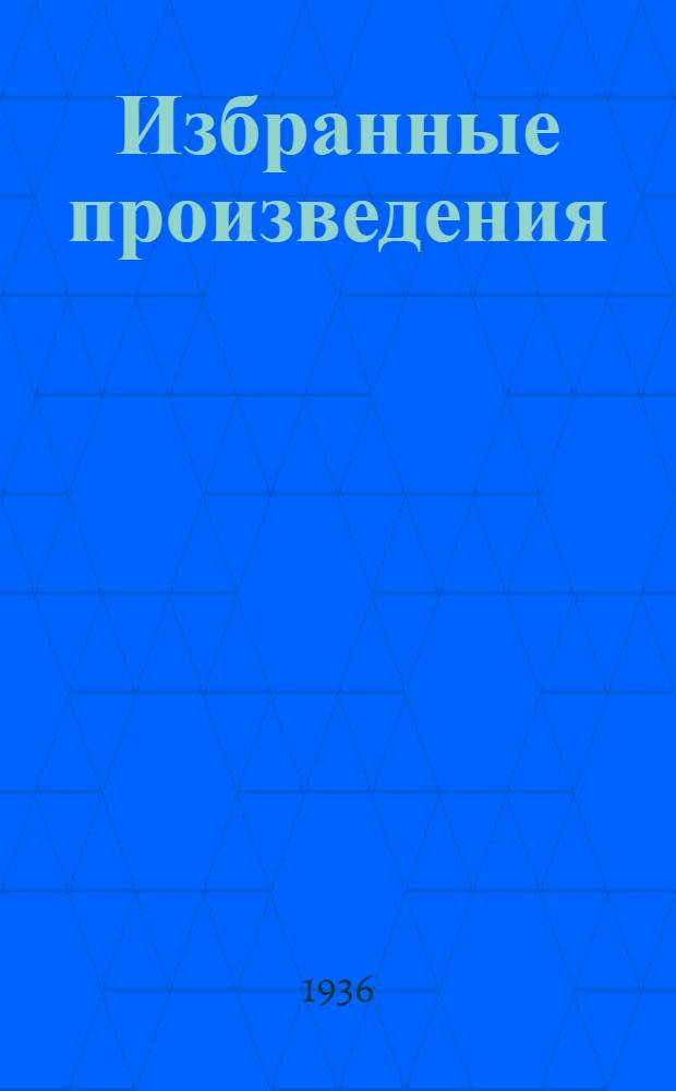 Избранные произведения : В 6-ти т. Т. 1-6. Т. 2 : 1905-1914