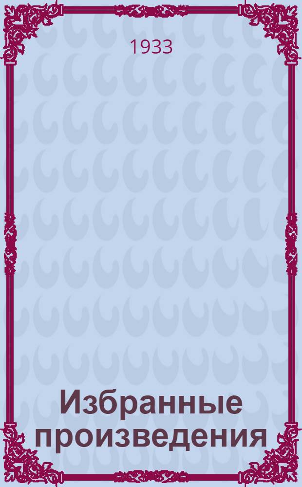 Избранные произведения : В 6-ти т. Т. 1-6. Т. 3 : 1914-1917