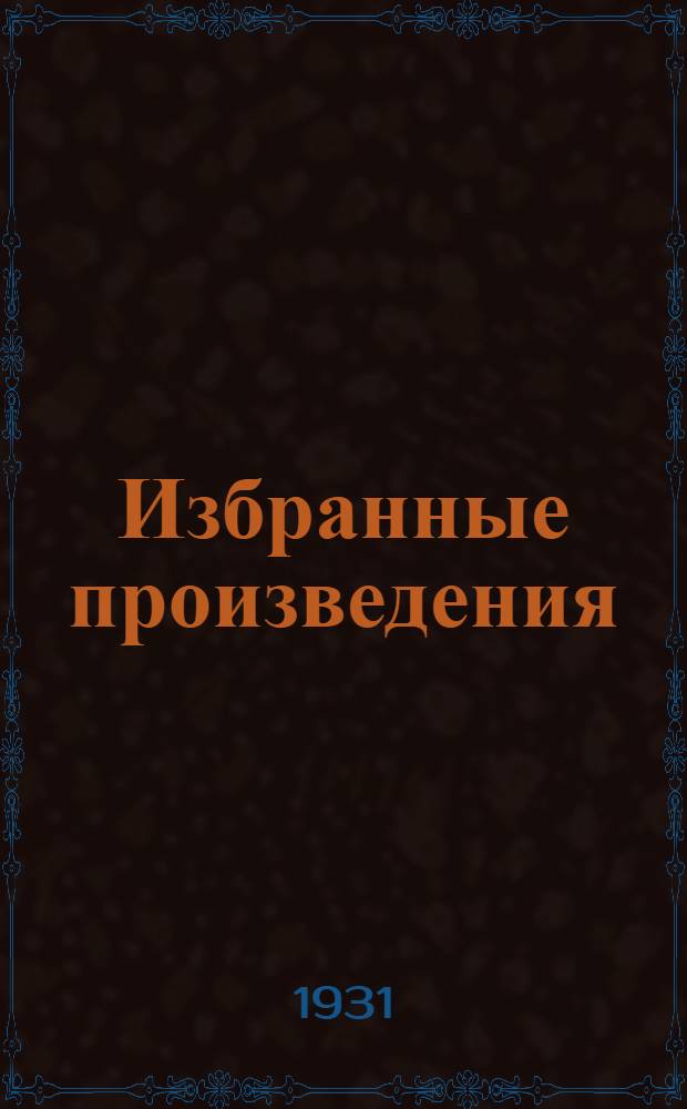 Избранные произведения : В 6-ти т. Т. 1-6. Т. 4 : 1918-1920