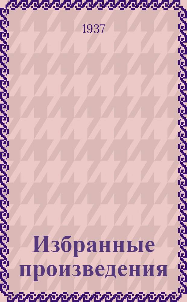 Избранные произведения : В 6-ти т. Т. 1-6. Т. 4 : 1918-1920