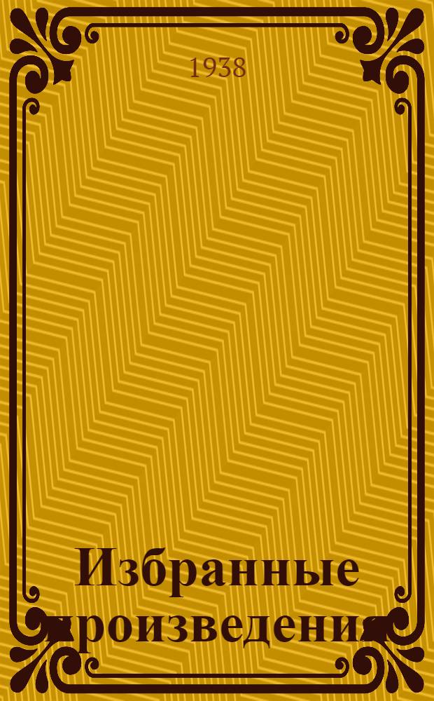 Избранные произведения : В 6-ти т. Т. 1-6. Т. 5 : 1921-1923