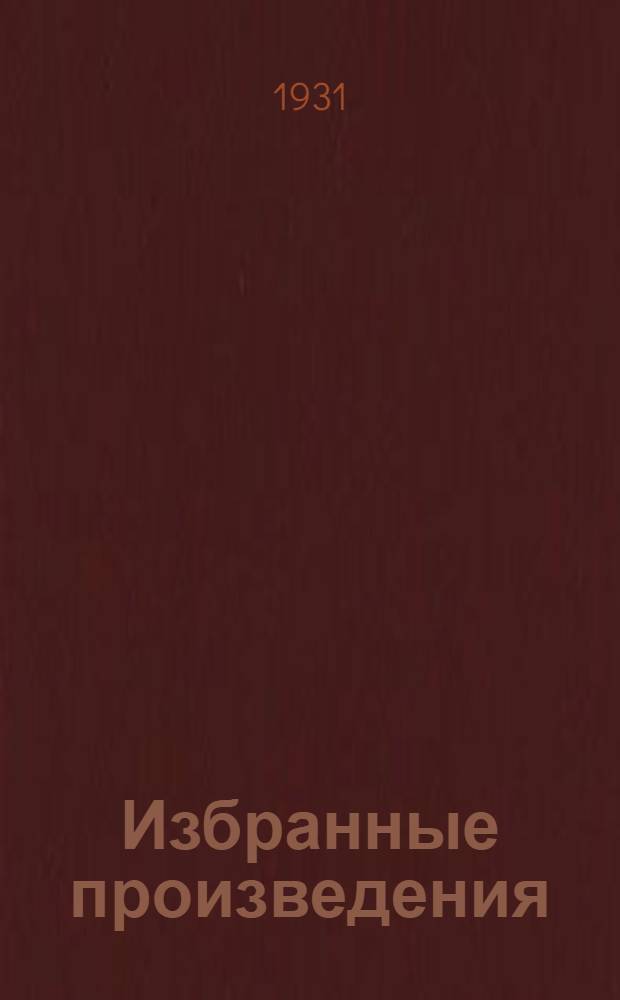 Избранные произведения : В 6-ти т. Т. 1-6. Т. 6 : Теоретические основы марксизма