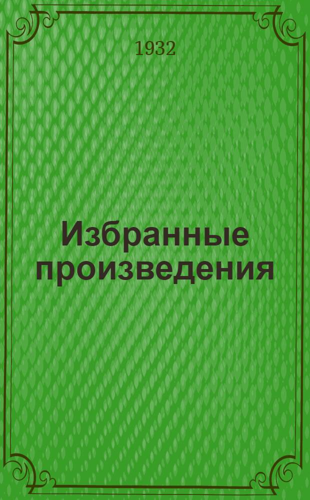 Избранные произведения : В 24 вып. Вып. 7
