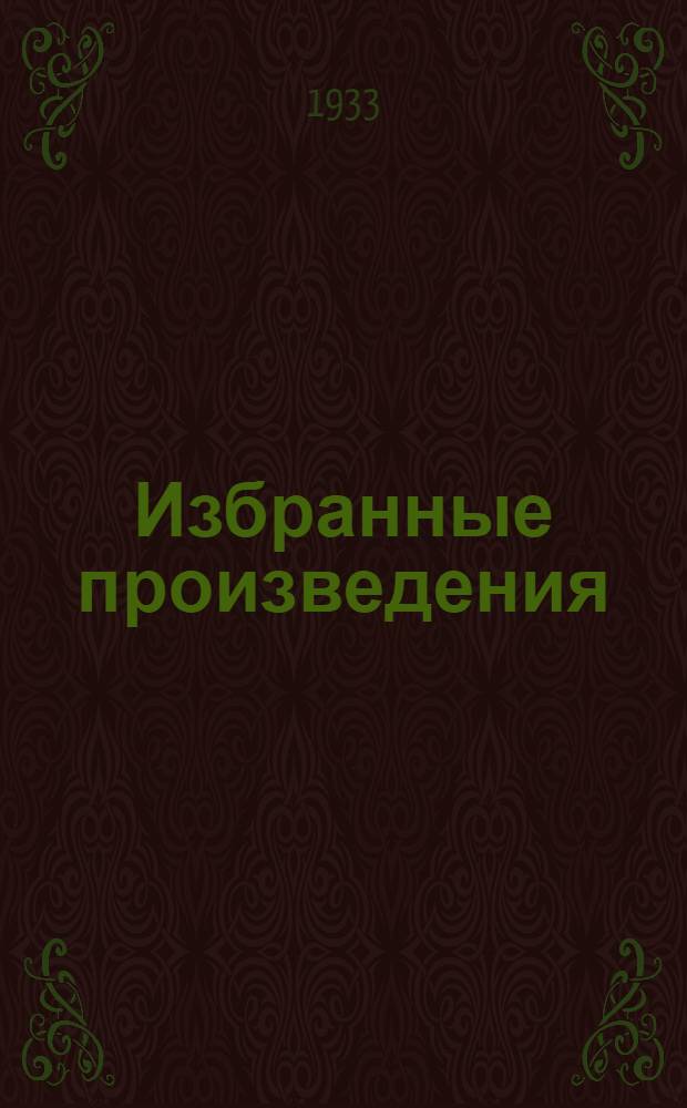 Избранные произведения : В 24 вып. Вып. 7. Вып. 23 : О раскрепощении женщины
