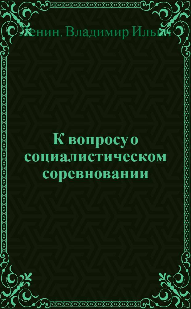 К вопросу о социалистическом соревновании : Три статьи