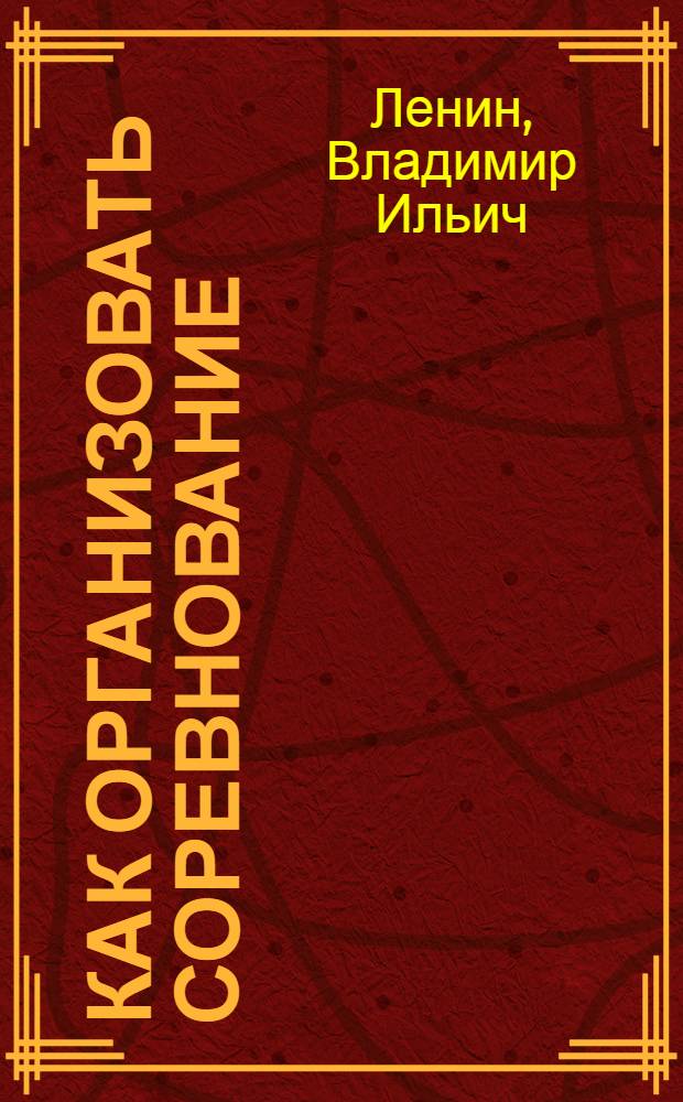 Как организовать соревнование